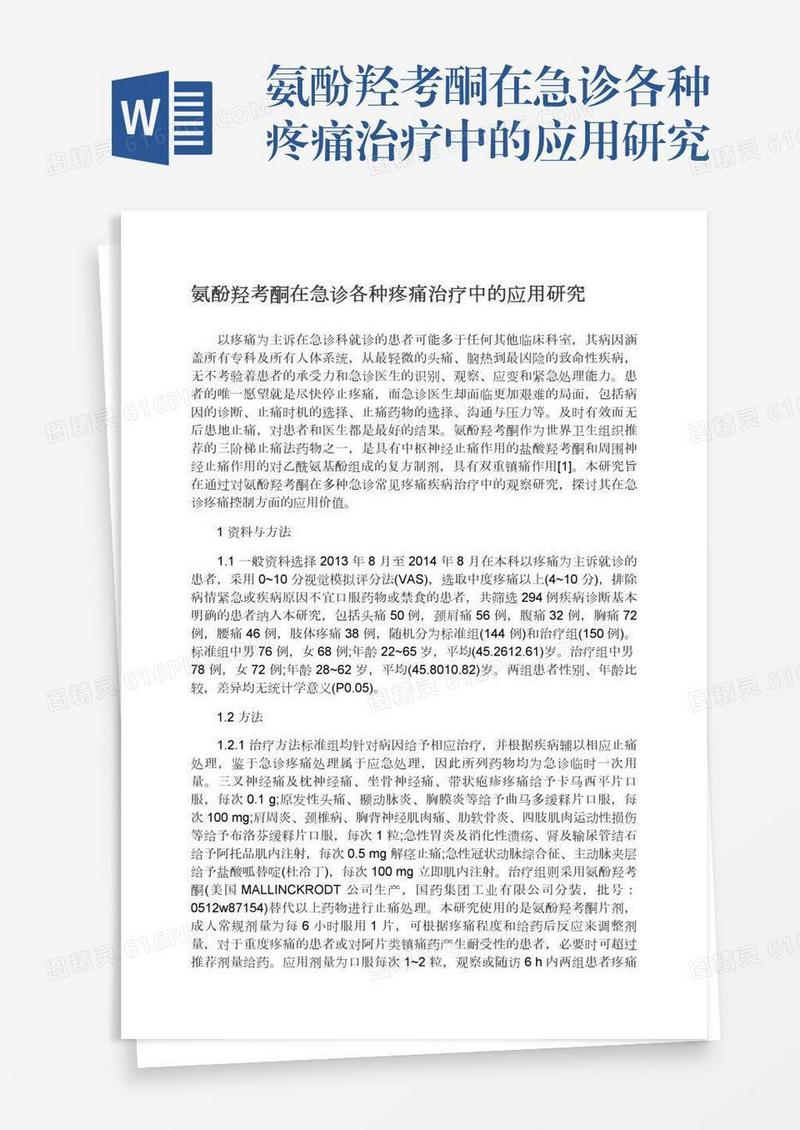氨酚羟考酮在急诊各种疼痛治疗中的应用研究
