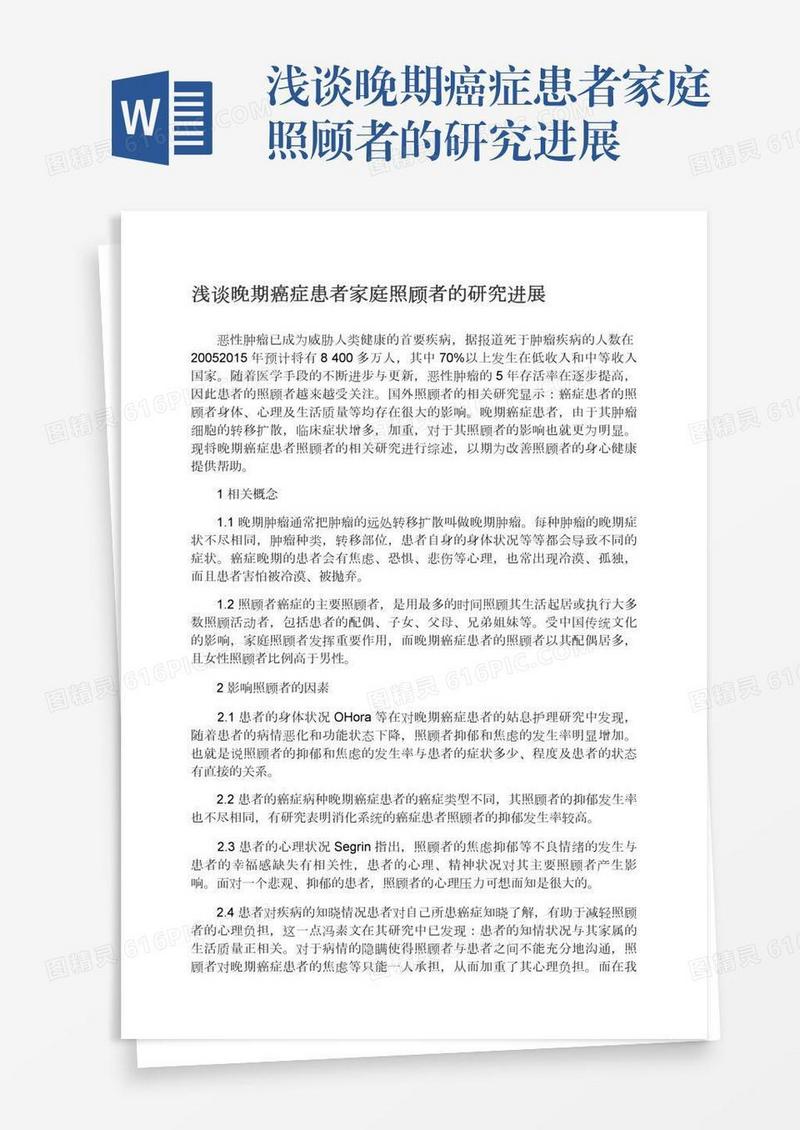 浅谈晚期癌症患者家庭照顾者的研究进展