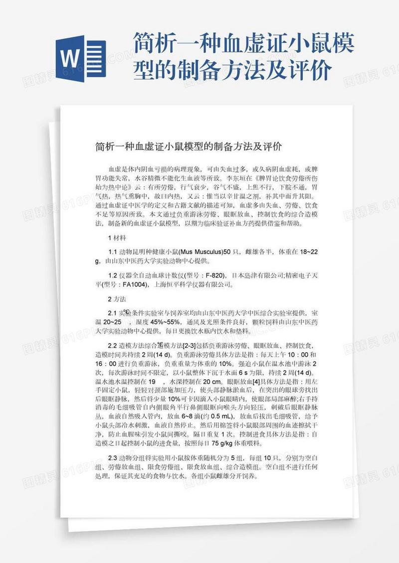 简析一种血虚证小鼠模型的制备方法及评价