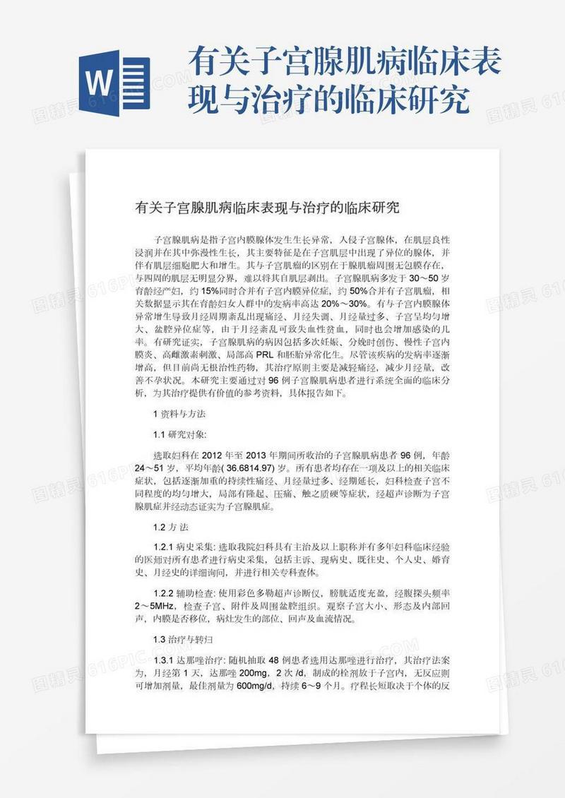 有关子宫腺肌病临床表现与治疗的临床研究