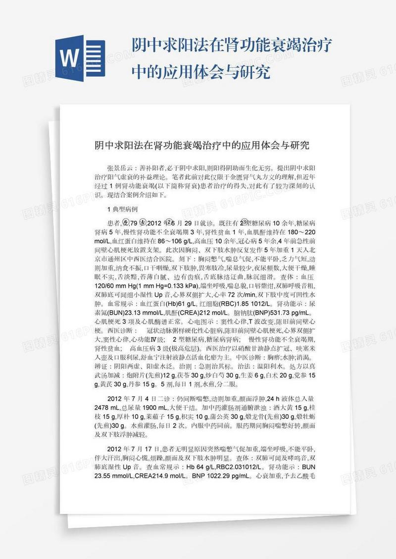 阴中求阳法在肾功能衰竭治疗中的应用体会与研究
