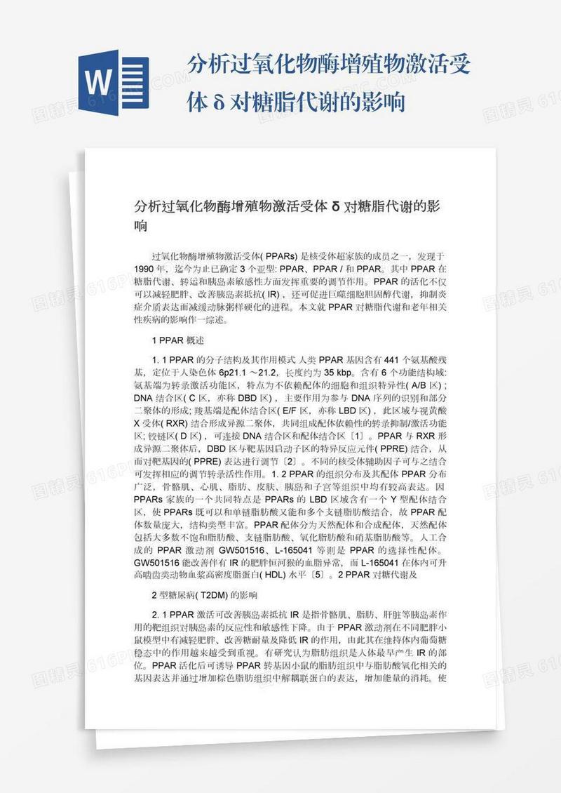 分析过氧化物酶增殖物激活受体δ对糖脂代谢的影响