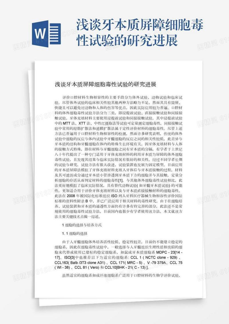 浅谈牙本质屏障细胞毒性试验的研究进展
