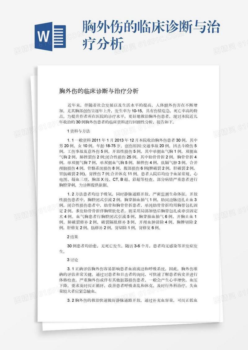 胸外伤的临床诊断与治疗分析