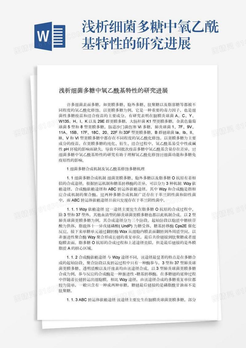 浅析细菌多糖中氧乙酰基特性的研究进展