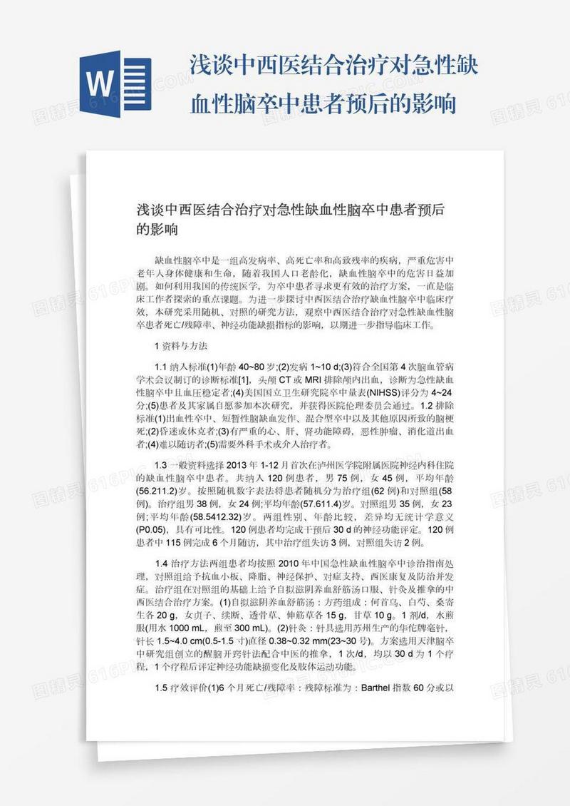 浅谈中西医结合治疗对急性缺血性脑卒中患者预后的影响