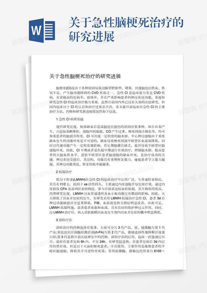 关于急性脑梗死治疗的研究进展
