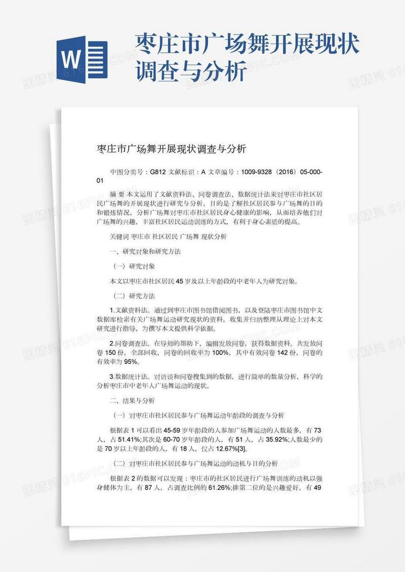 枣庄市广场舞开展现状调查与分析