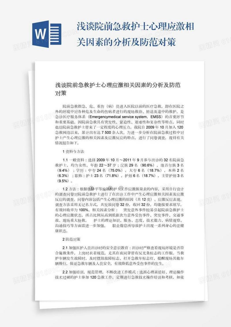 浅谈院前急救护士心理应激相关因素的分析及防范对策
