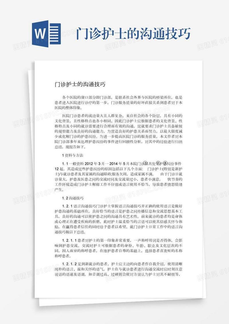 门诊护士的沟通技巧