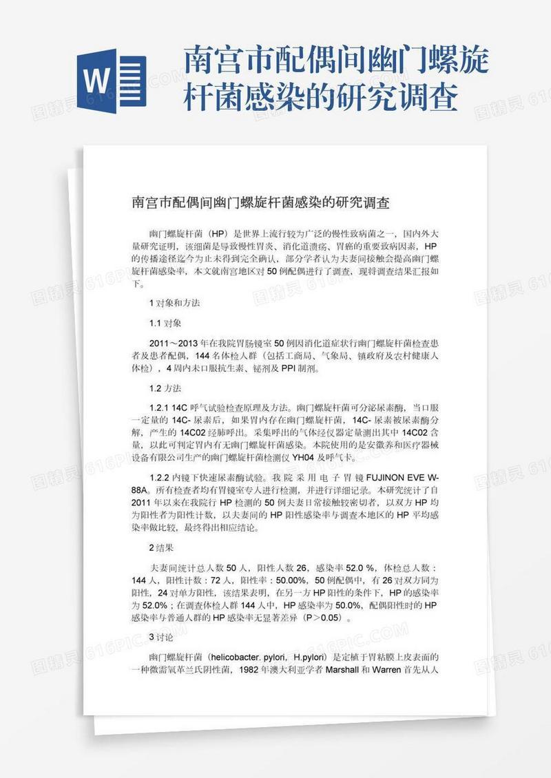 南宫市配偶间幽门螺旋杆菌感染的研究调查