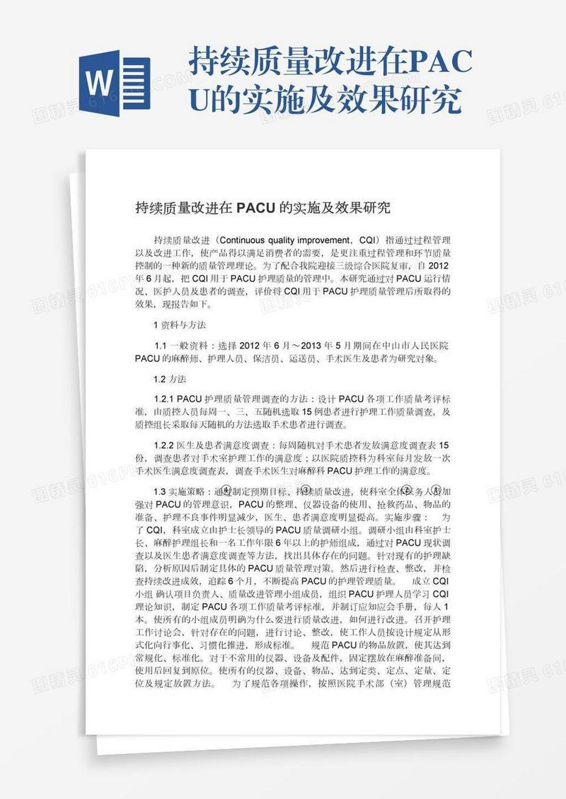持续质量改进在PACU的实施及效果研究