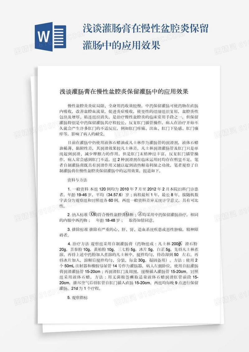 浅谈灌肠膏在慢性盆腔炎保留灌肠中的应用效果