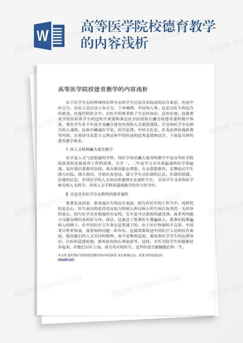 高等医学院校德育教学的内容浅析