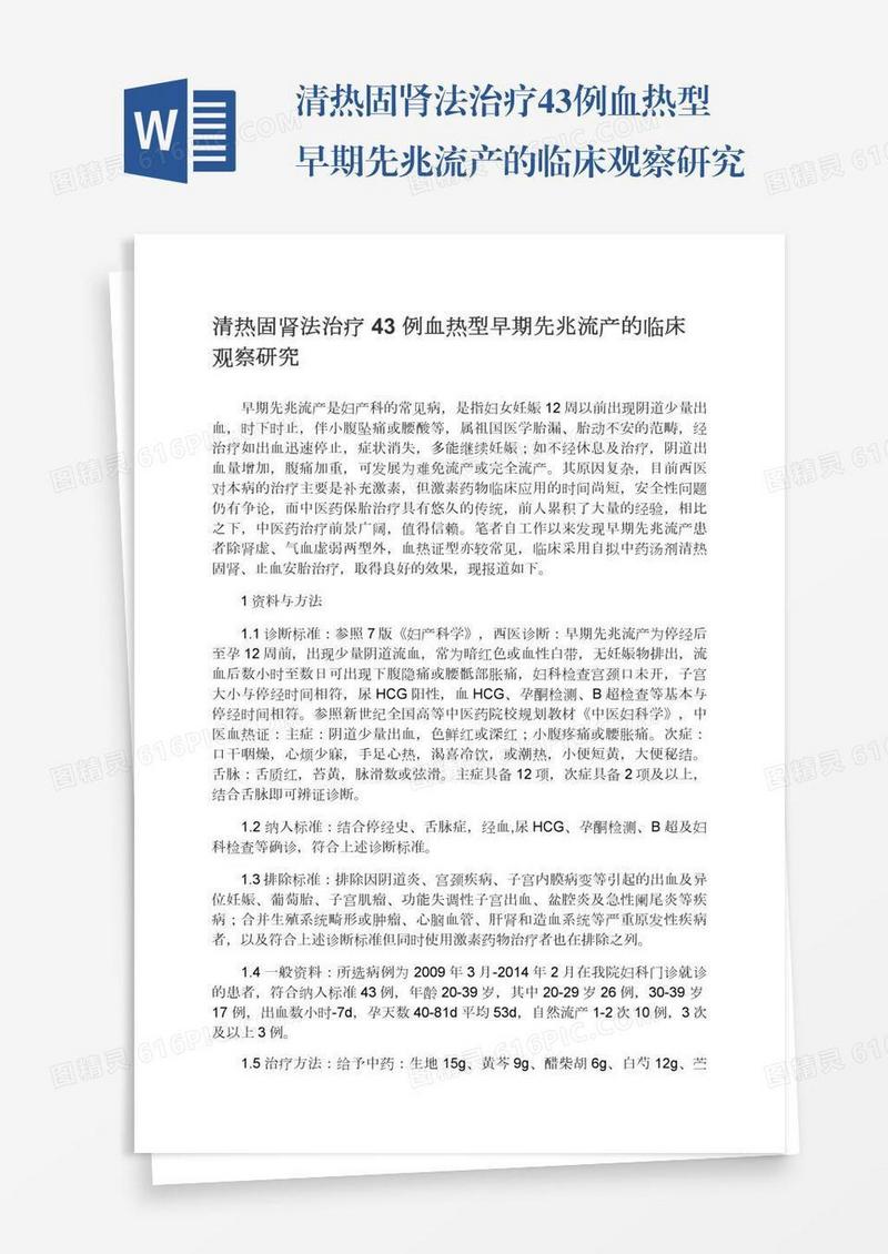 清热固肾法治疗43例血热型早期先兆流产的临床观察研究