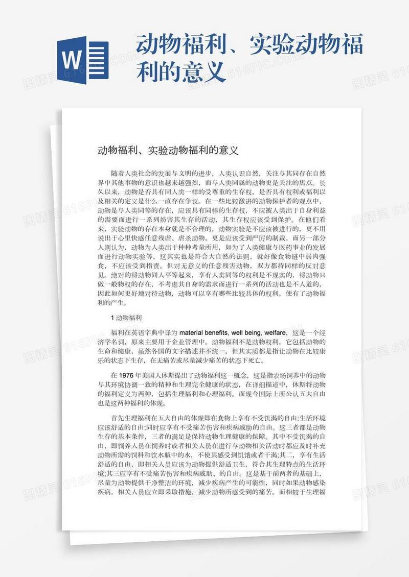 动物福利、实验动物福利的意义