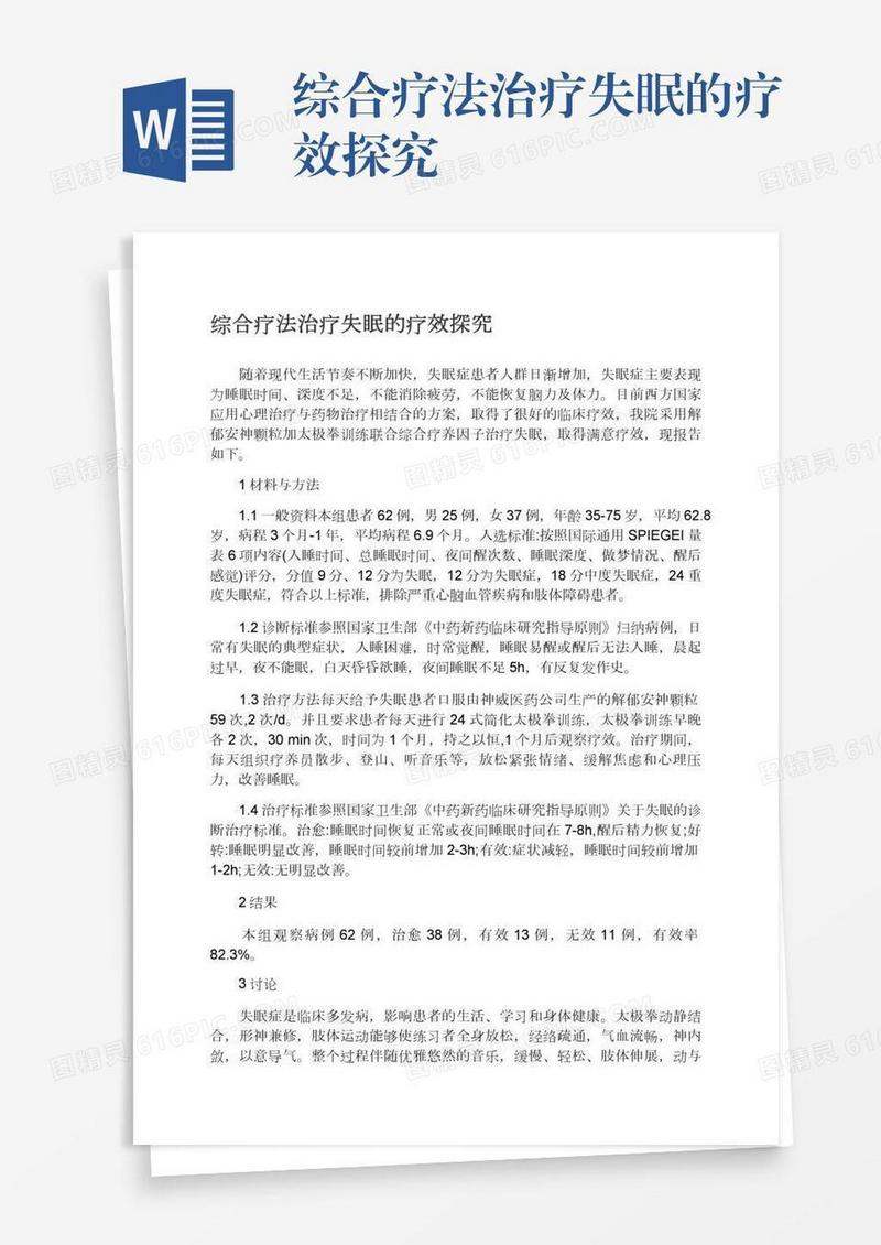 综合疗法治疗失眠的疗效探究