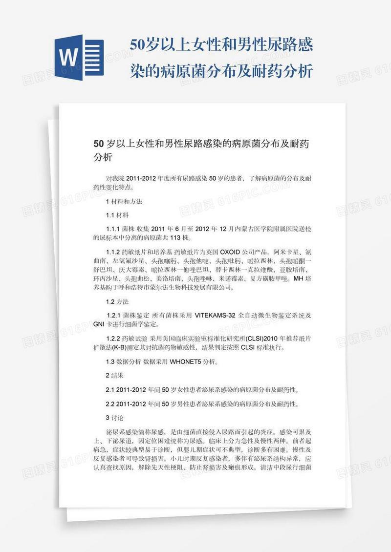50岁以上女性和男性尿路感染的病原菌分布及耐药分析