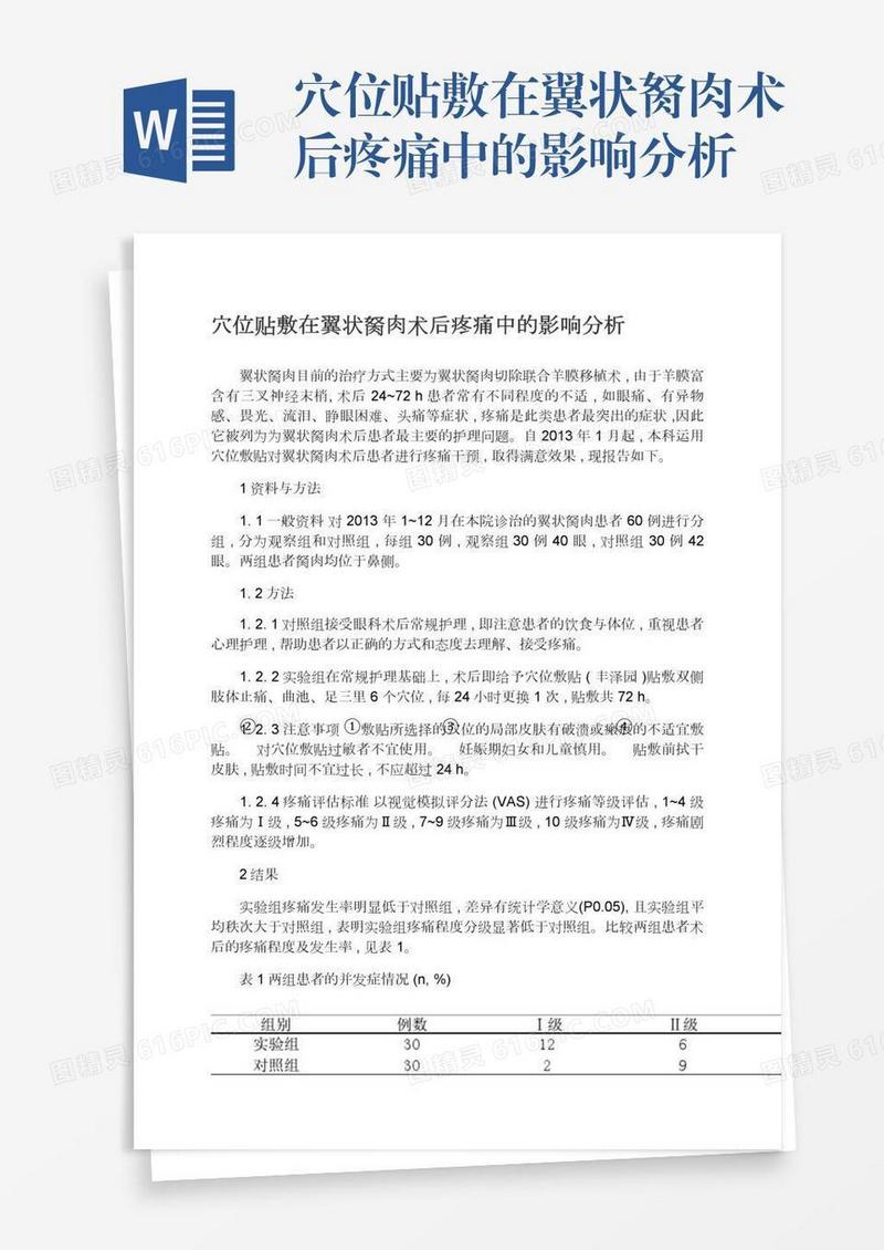 穴位贴敷在翼状胬肉术后疼痛中的影响分析