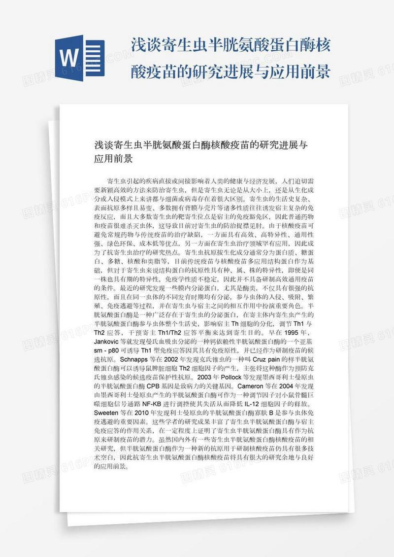 浅谈寄生虫半胱氨酸蛋白酶核酸疫苗的研究进展与应用前景