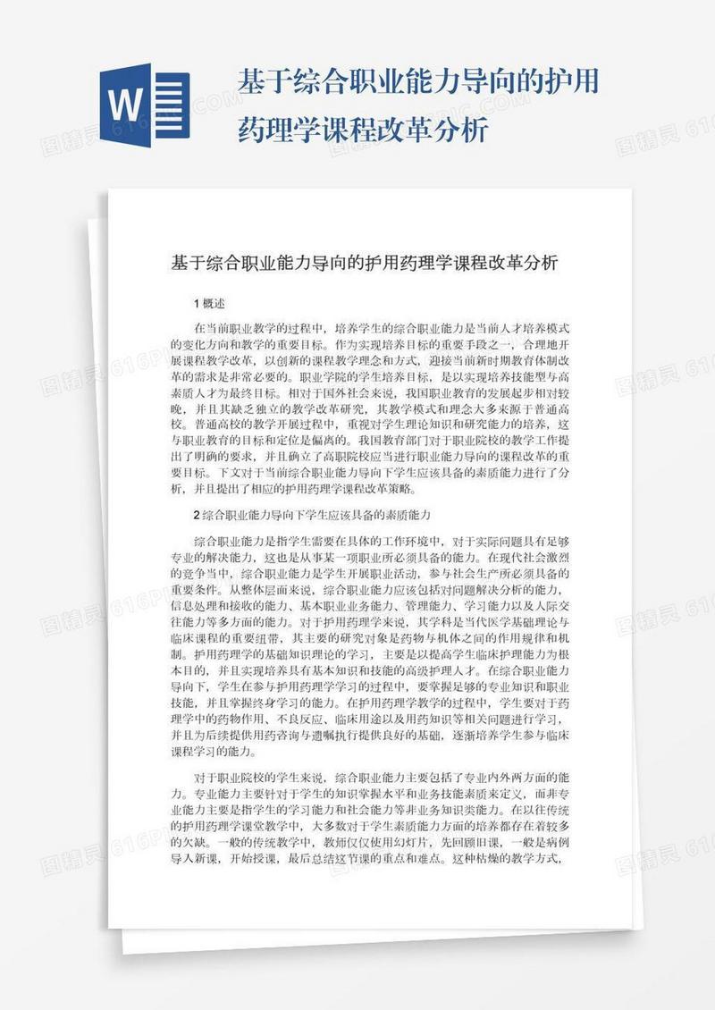 基于综合职业能力导向的护用药理学课程改革分析