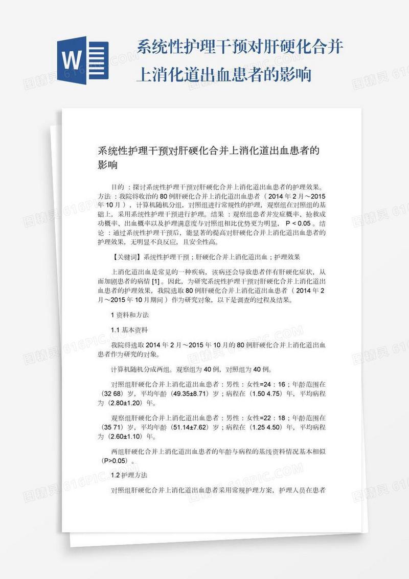 系统性护理干预对肝硬化合并上消化道出血患者的影响