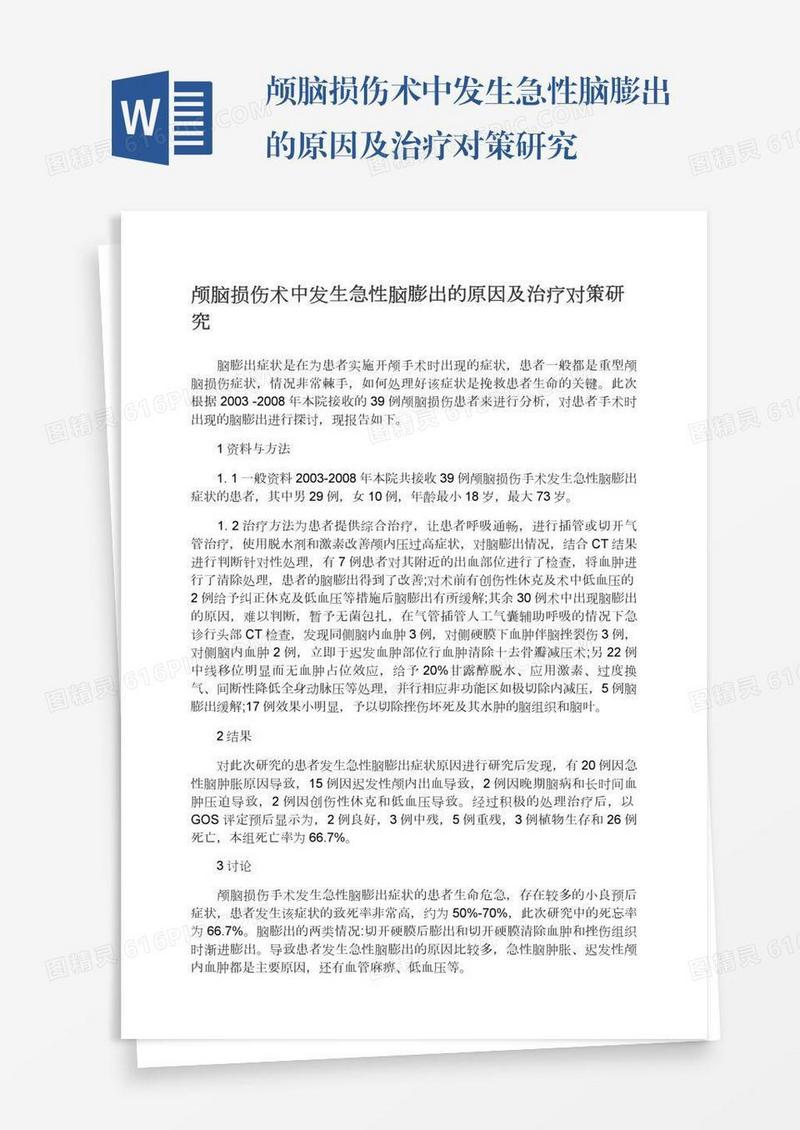 颅脑损伤术中发生急性脑膨出的原因及治疗对策研究