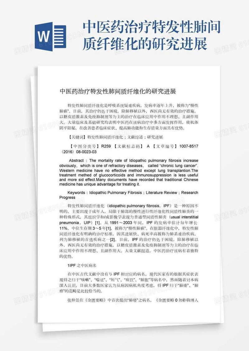 中医药治疗特发性肺间质纤维化的研究进展