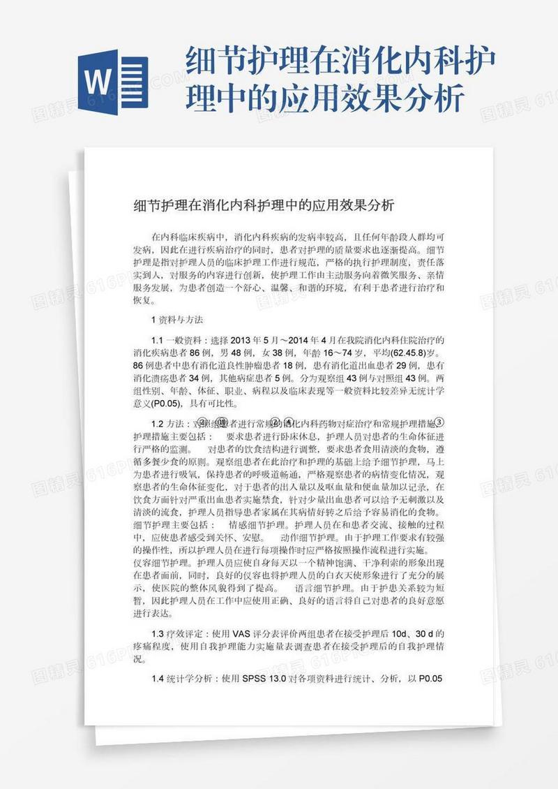 细节护理在消化内科护理中的应用效果分析