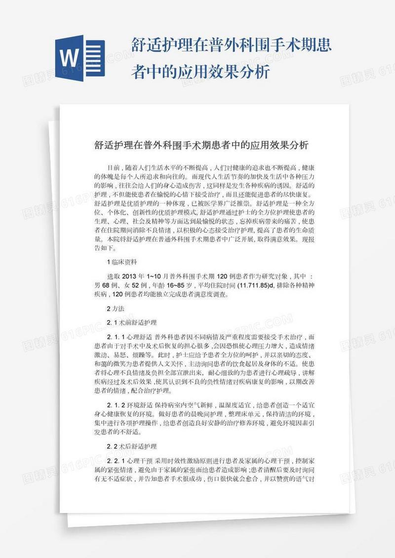 舒适护理在普外科围手术期患者中的应用效果分析