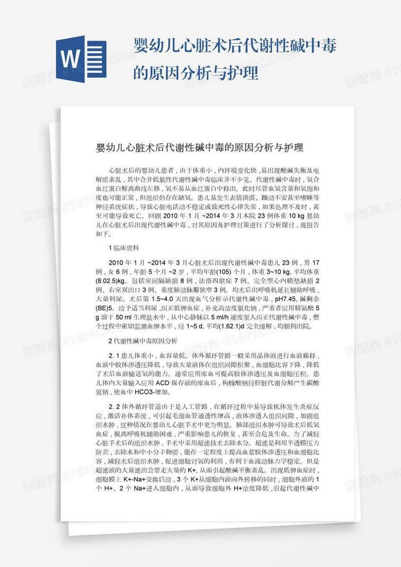 婴幼儿心脏术后代谢性碱中毒的原因分析与护理