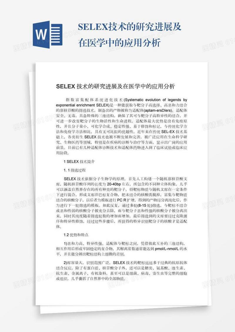 SELEX技术的研究进展及在医学中的应用分析