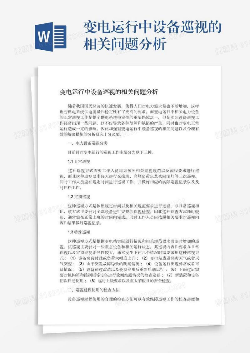 变电运行中设备巡视的相关问题分析