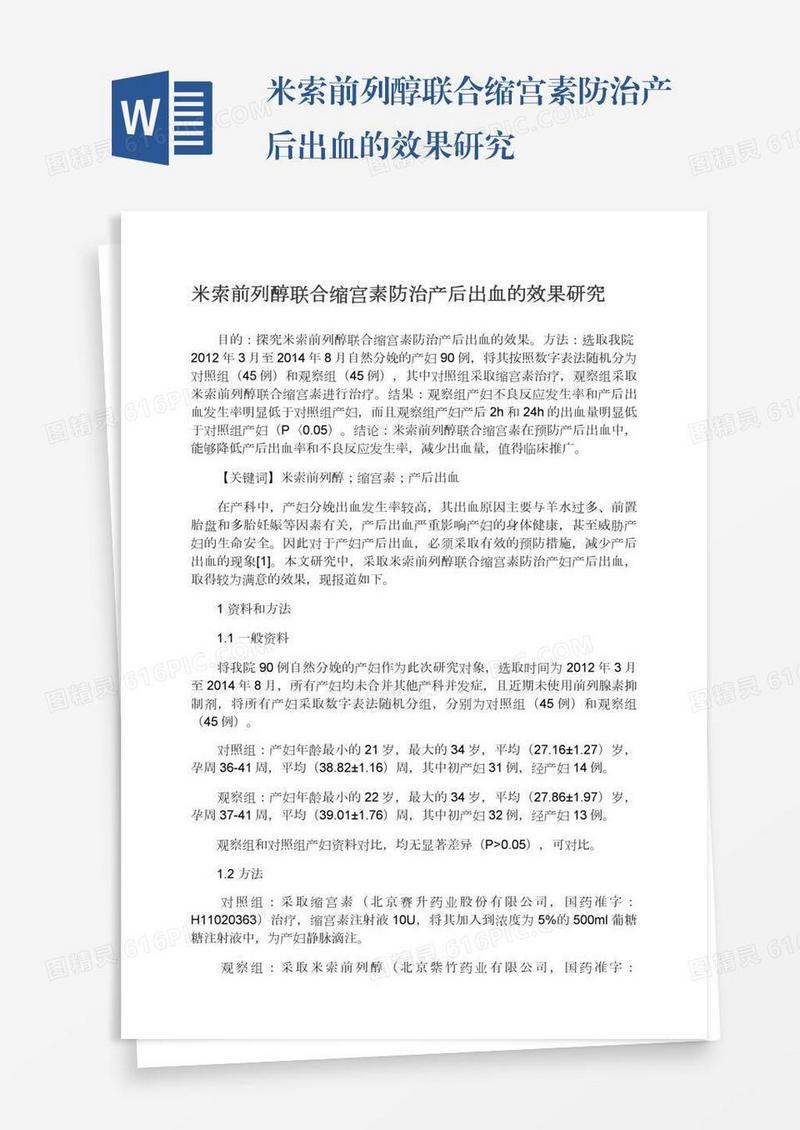 米索前列醇联合缩宫素防治产后出血的效果研究