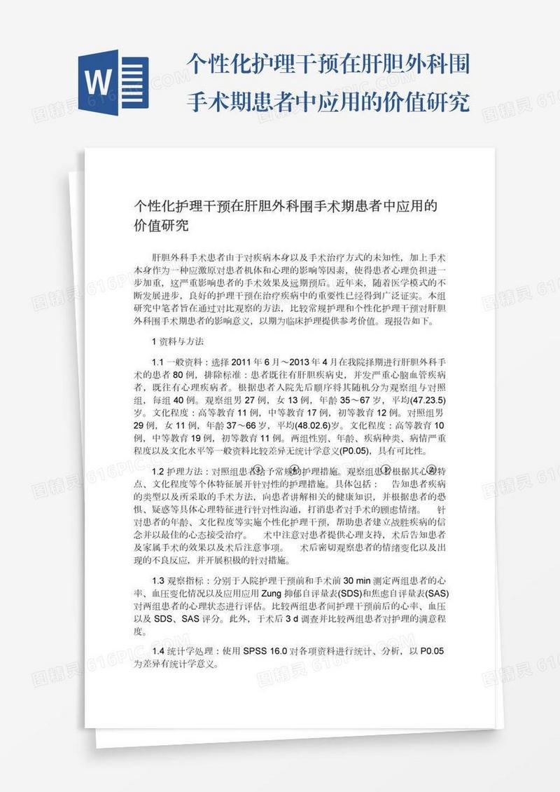 个性化护理干预在肝胆外科围手术期患者中应用的价值研究