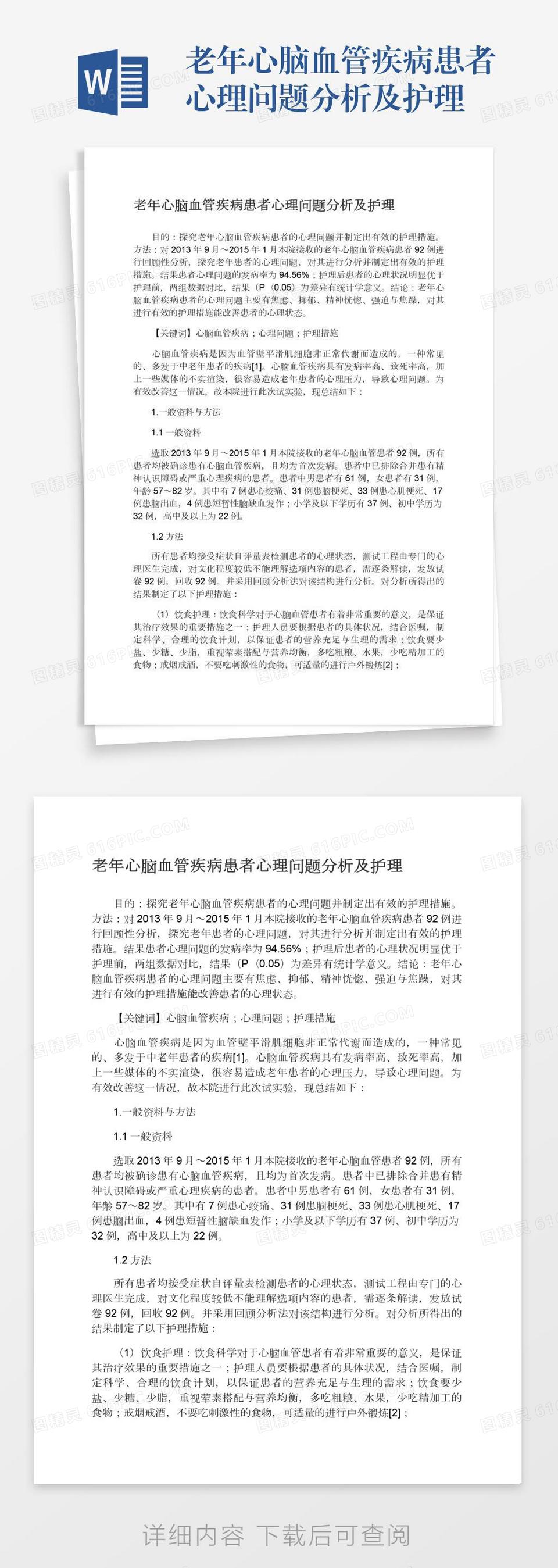 老年心脑血管疾病患者心理问题分析及护理