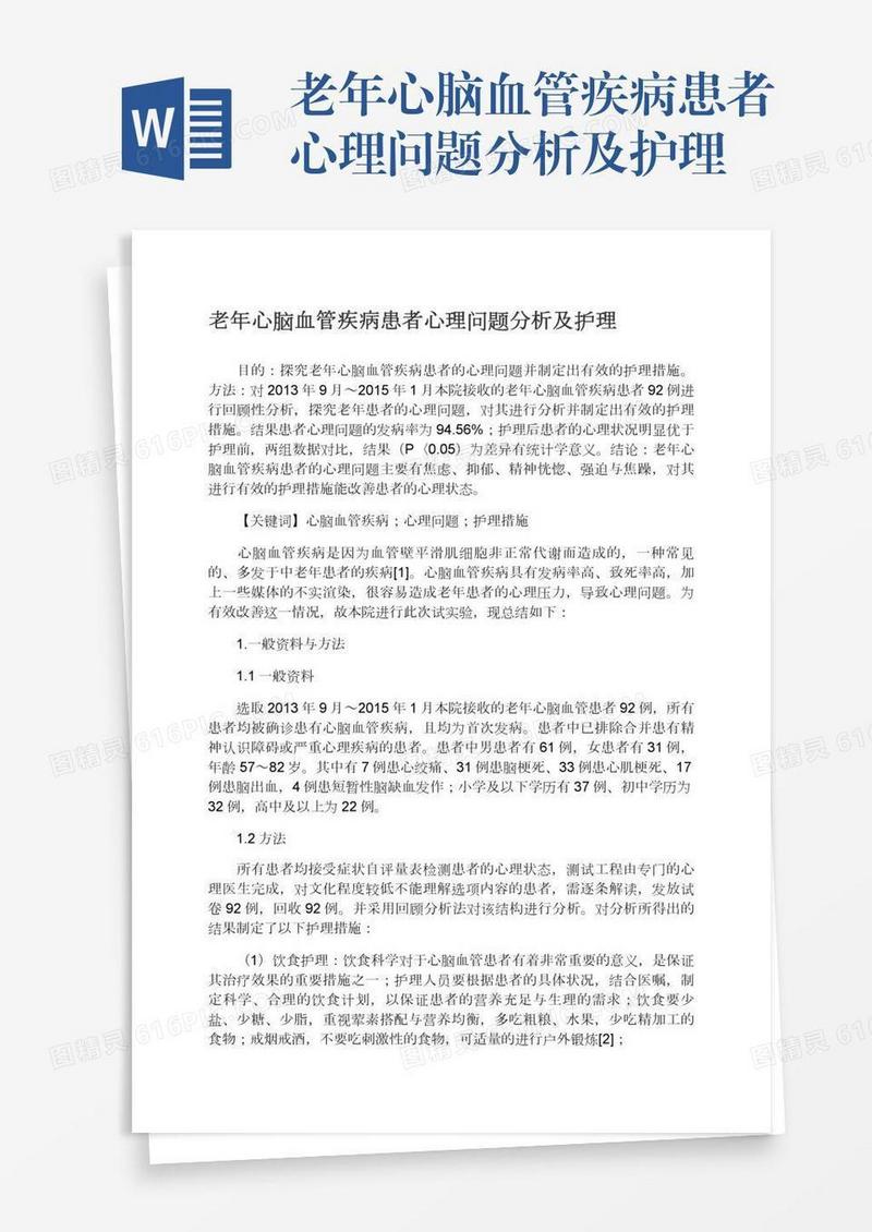 老年心脑血管疾病患者心理问题分析及护理