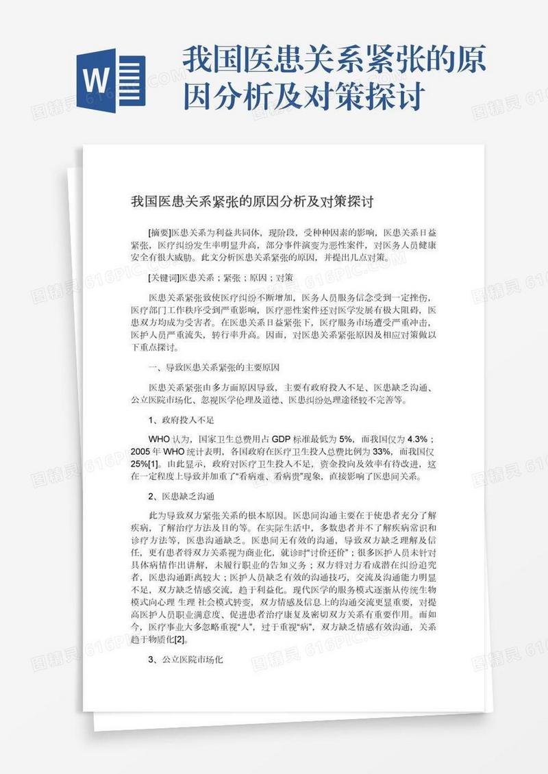 我国医患关系紧张的原因分析及对策探讨
