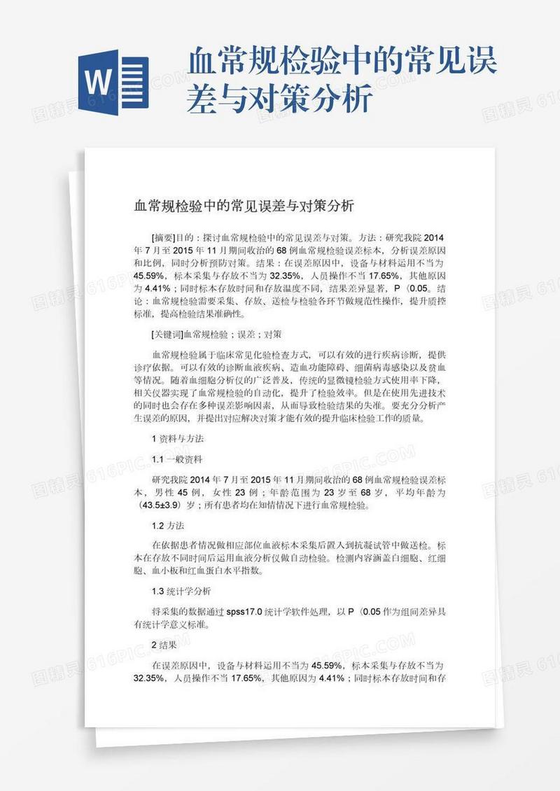血常规检验中的常见误差与对策分析