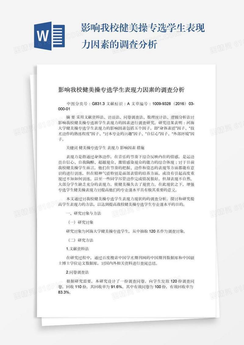 影响我校健美操专选学生表现力因素的调查分析