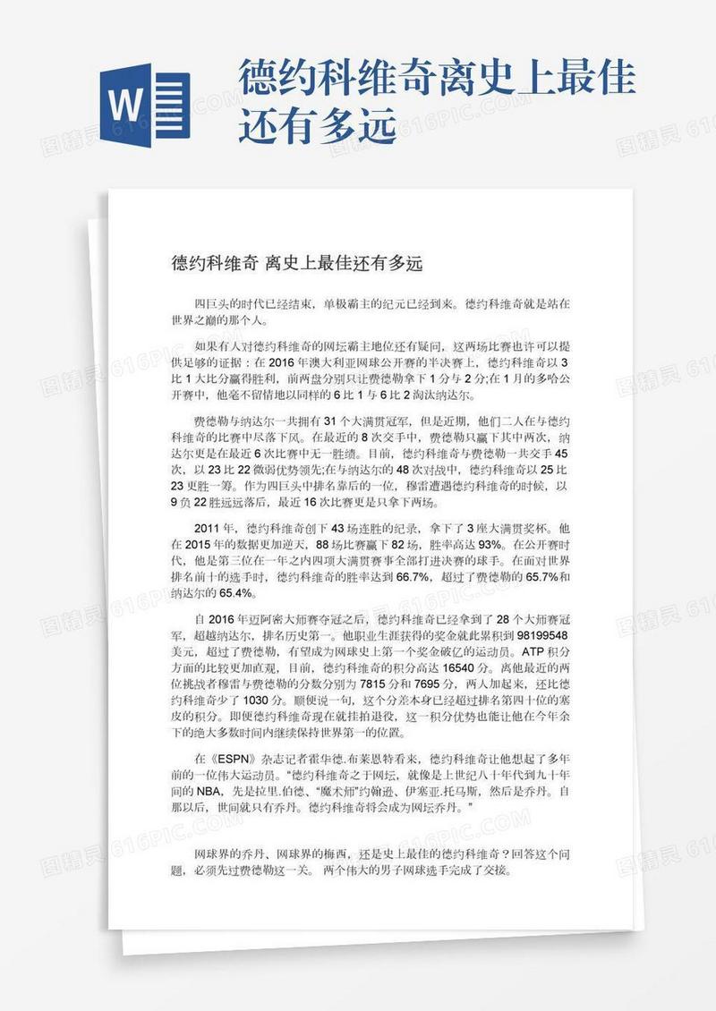 德约科维奇离史上最佳还有多远