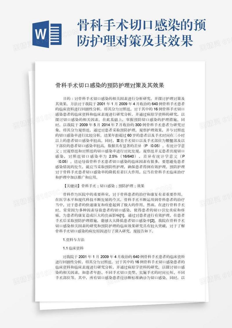 骨科手术切口感染的预防护理对策及其效果
