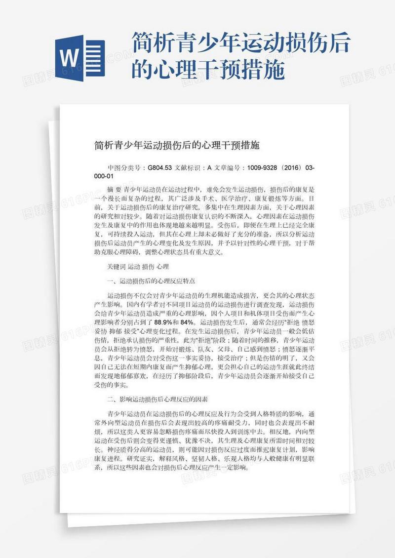 简析青少年运动损伤后的心理干预措施
