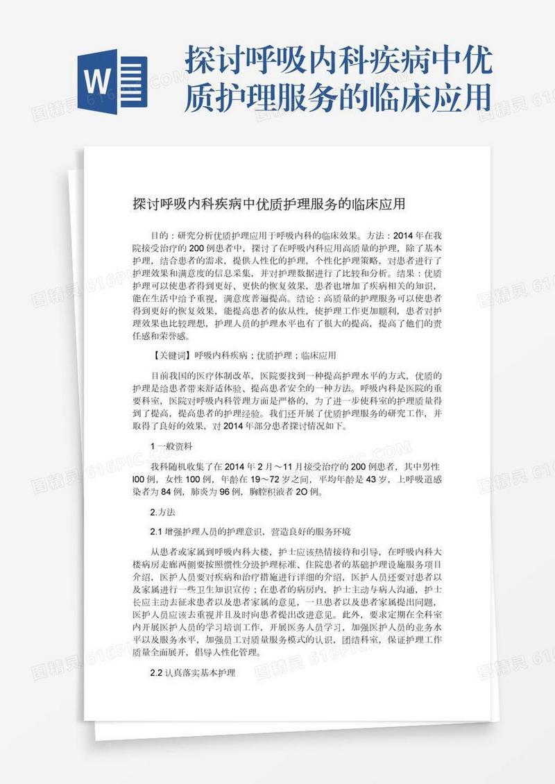 探讨呼吸内科疾病中优质护理服务的临床应用