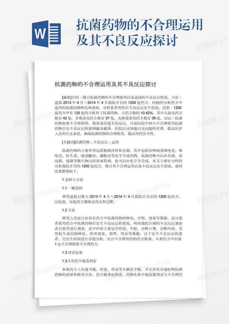 抗菌药物的不合理运用及其不良反应探讨
