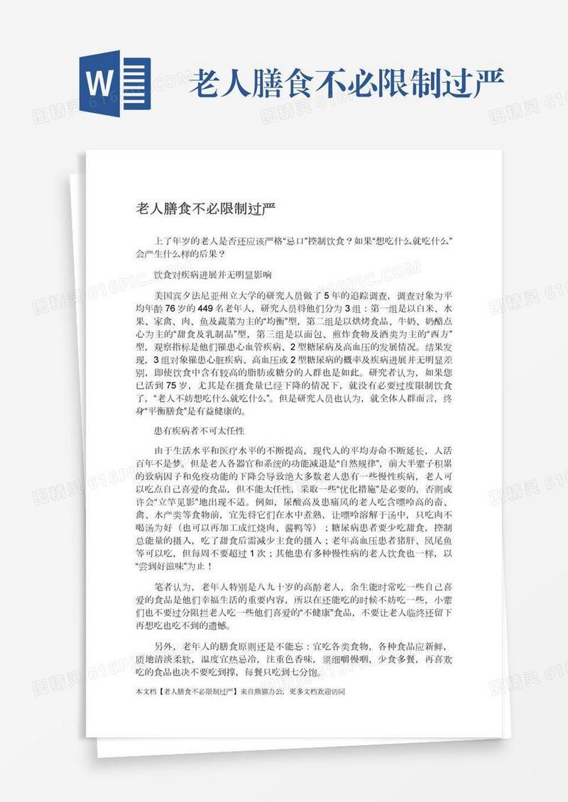 老人膳食不必限制过严