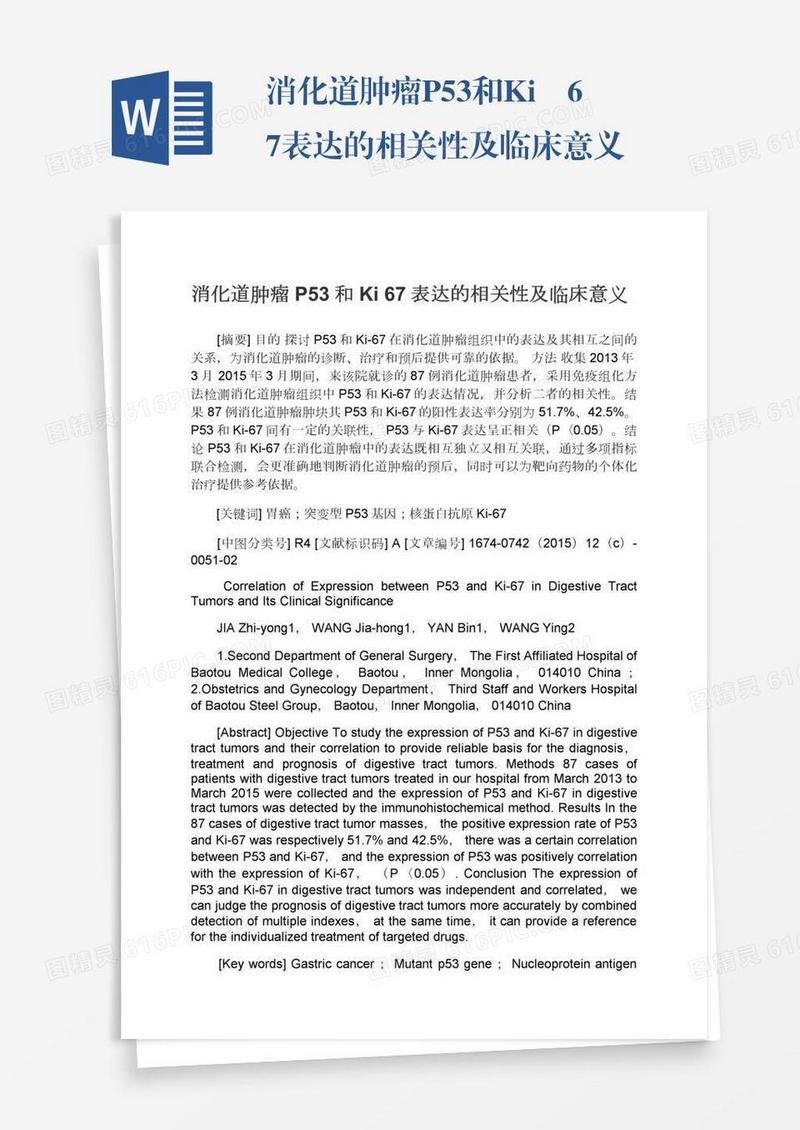 消化道肿瘤P53和Ki―67表达的相关性及临床意义