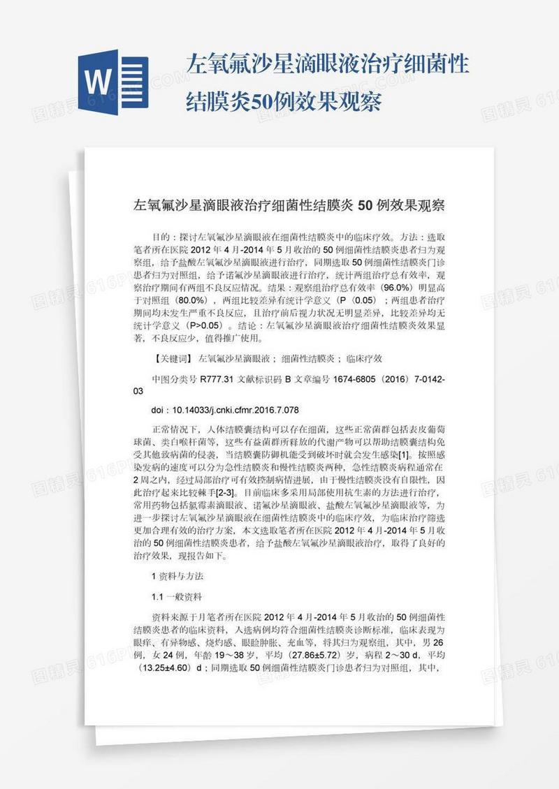 左氧氟沙星滴眼液治疗细菌性结膜炎50例效果观察