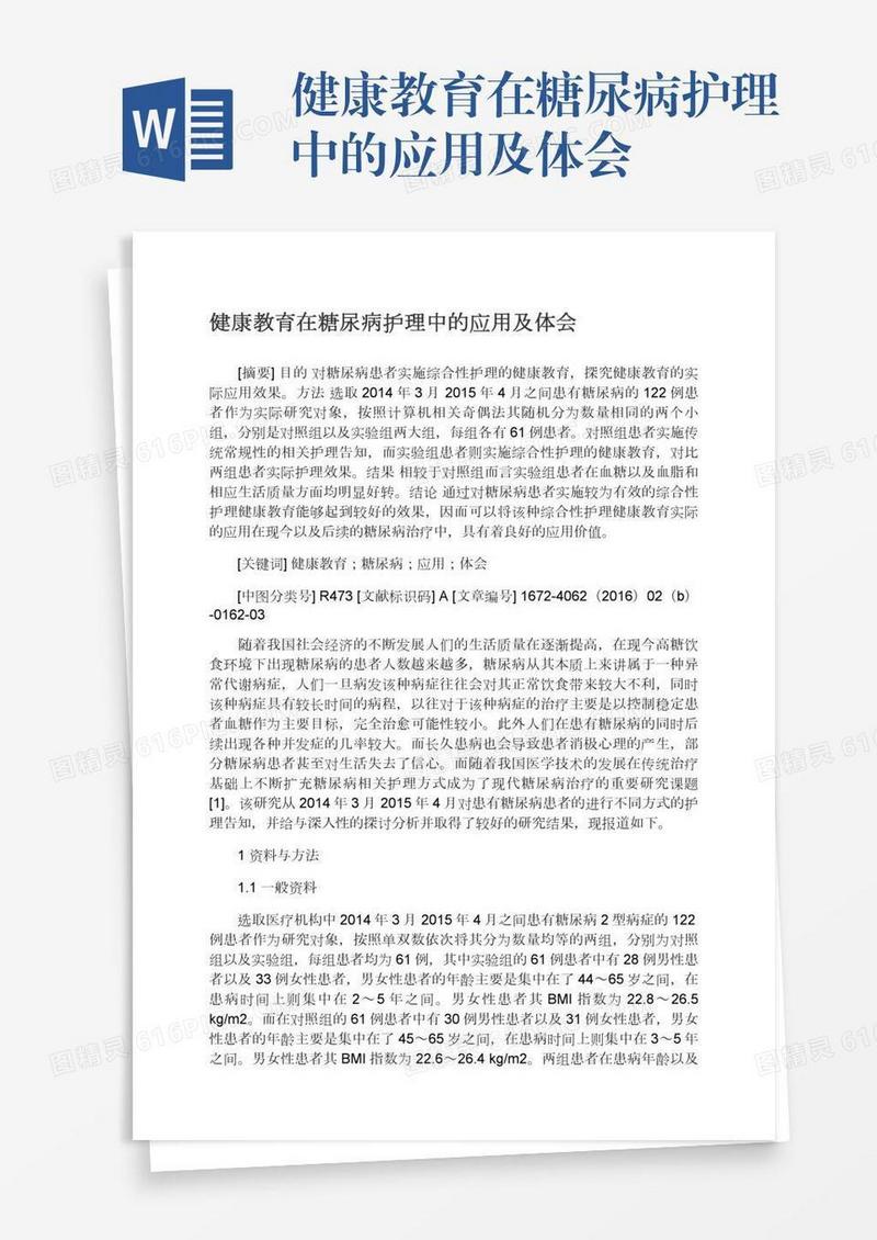 健康教育在糖尿病护理中的应用及体会