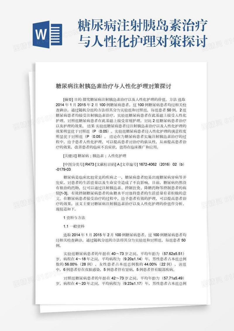 糖尿病注射胰岛素治疗与人性化护理对策探讨